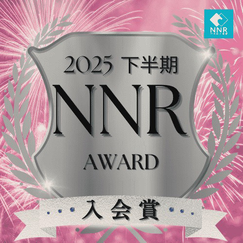 2025 下半期 NNR AWARD 入会賞受賞